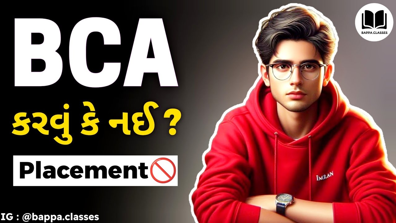 BCA કરવું જોઈએ કે નઈ? સંપુર્ણ માહિતી