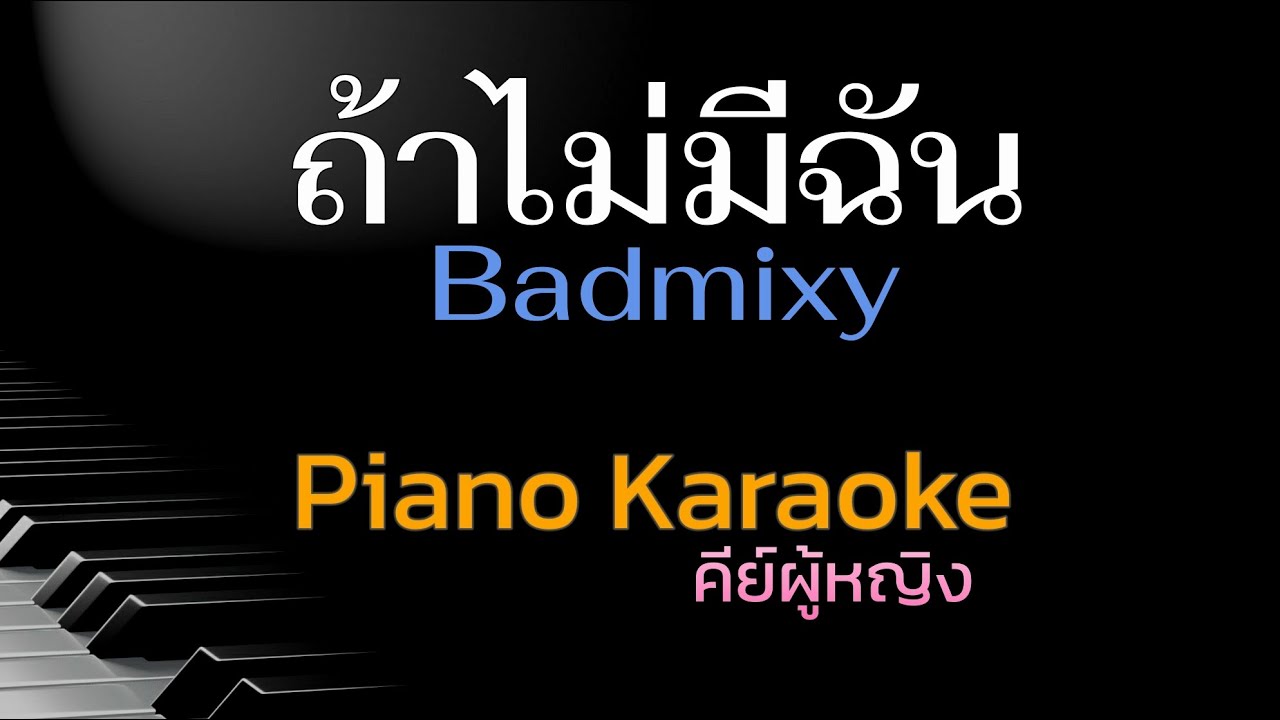 ถ้าไม่มีฉัน - Badmixy คีย์ผู้หญิง คาราโอเกะ 🎤 เปียโน by Tonx