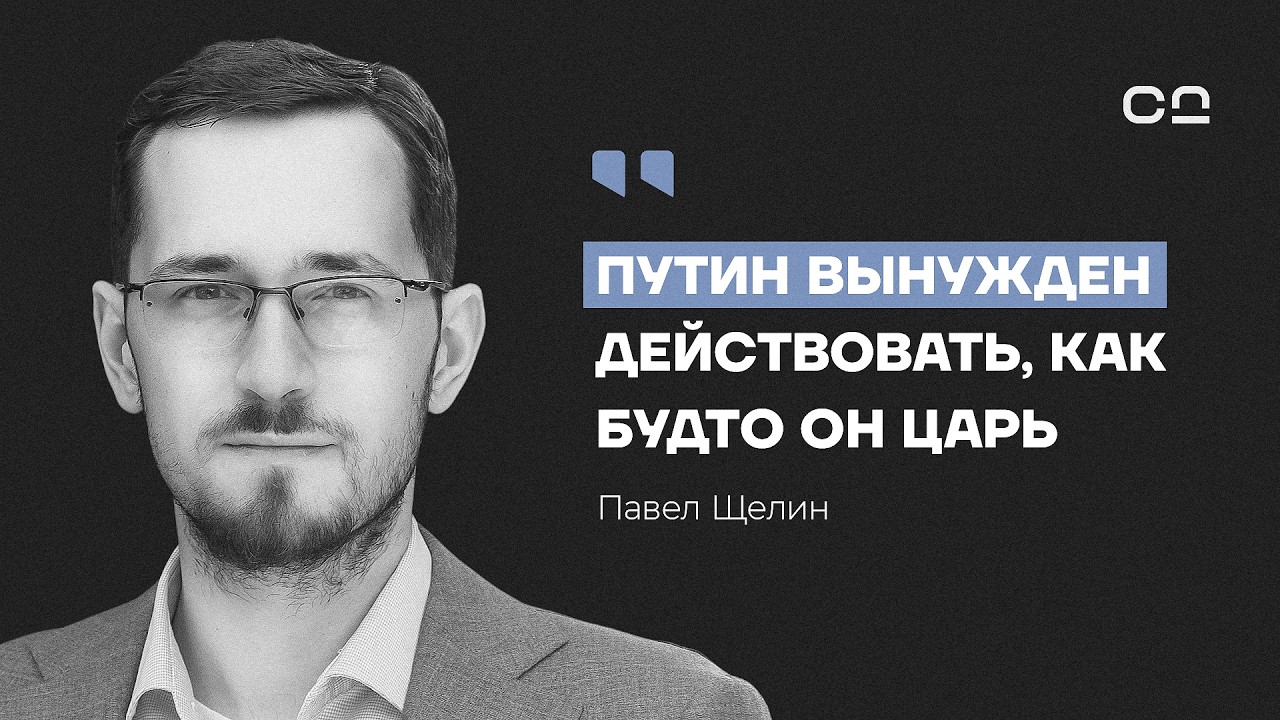 Мир, в который вы верите — ложь. Философ Щелин о сакральной власти и глобальном лицемерии XXl века