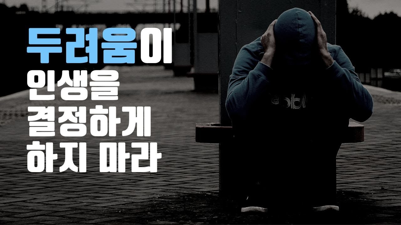 두려움이 인생을 결정하게 하지 마라 | 최고의 동기부여 전문가가 말하는 마음의 힘을 키우는 9가지 방법 | 책추천 | 자유 | 동기부여 | 목표설정 | 현재