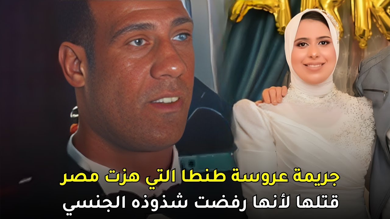 قضية عروسة طنطا التي هزت الشارع المصري بسبب بشاعتها