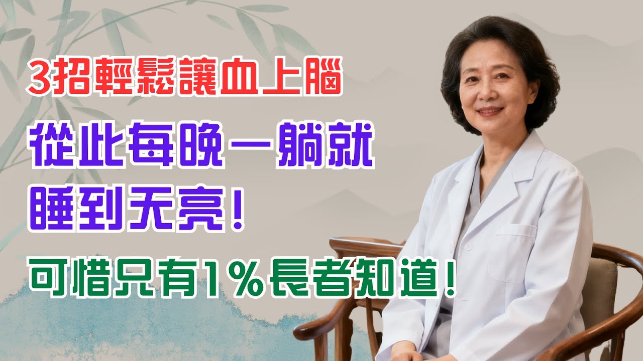 3招輕鬆讓血上腦，從此每晚一躺就睡到天亮！可惜只有1%長者知道！｜銀髮健康｜養生｜長者｜銀髮族｜健康｜中醫