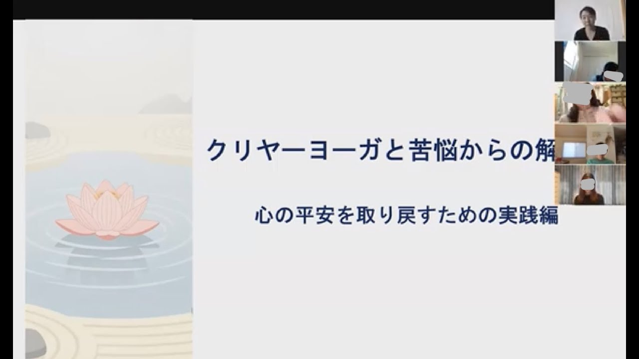 2026-1-16『ヨーガスートラを現代に生かす』2_3-9