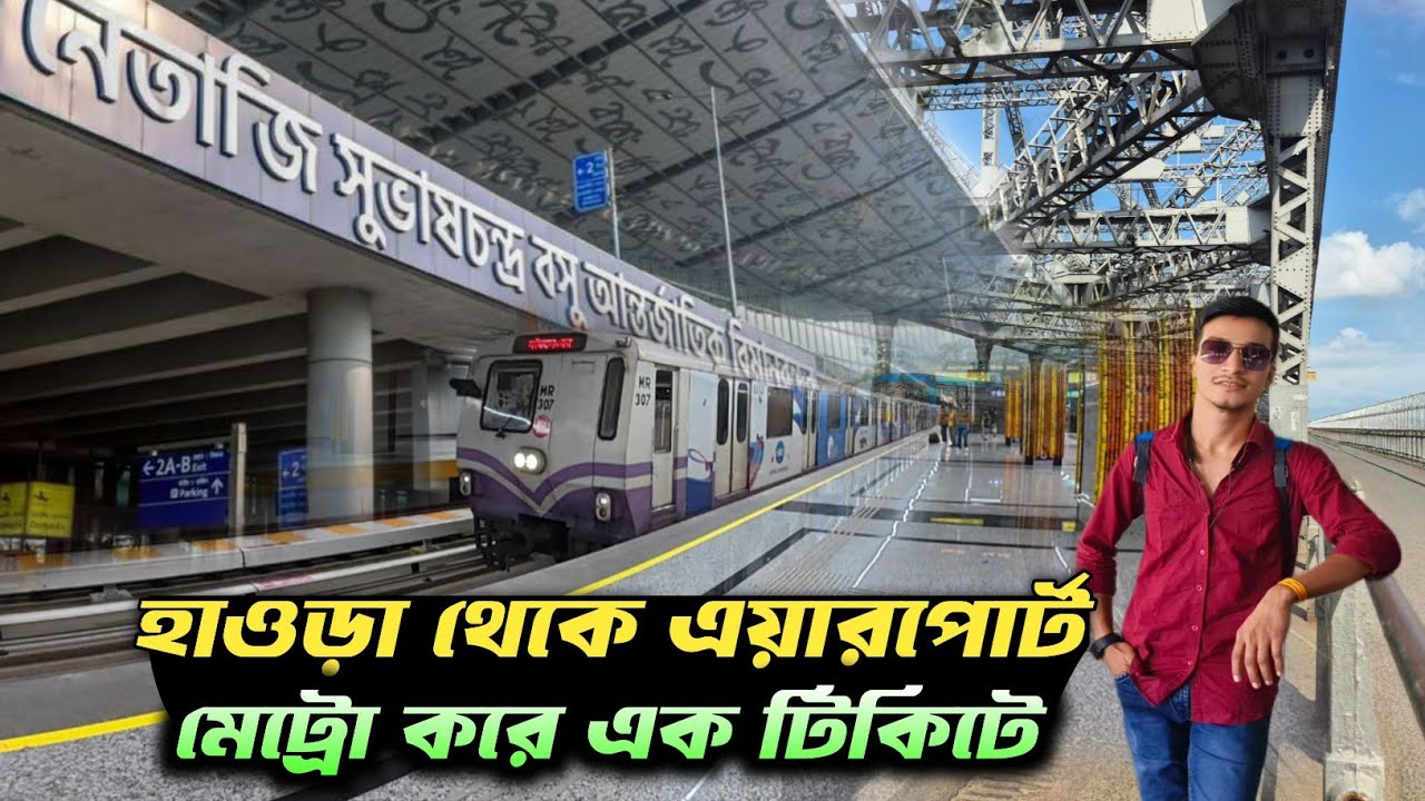 Howrah To Airport এইবার মেট্রো করে মাত্র 50 টাকায় 1 টিকিটে যেতে পারবেন | Howrah To Jai Hind Metro