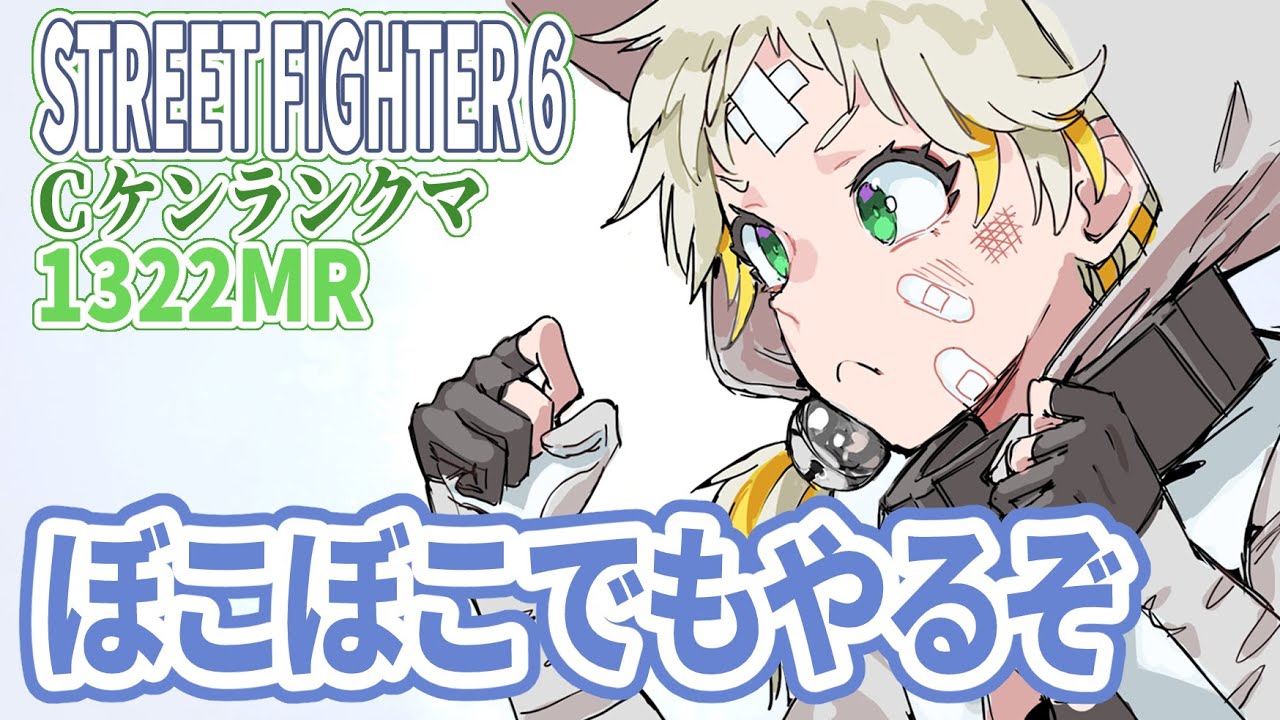 【スト６/Ｃケン/レバー】ぼこぼこでもやるぞ