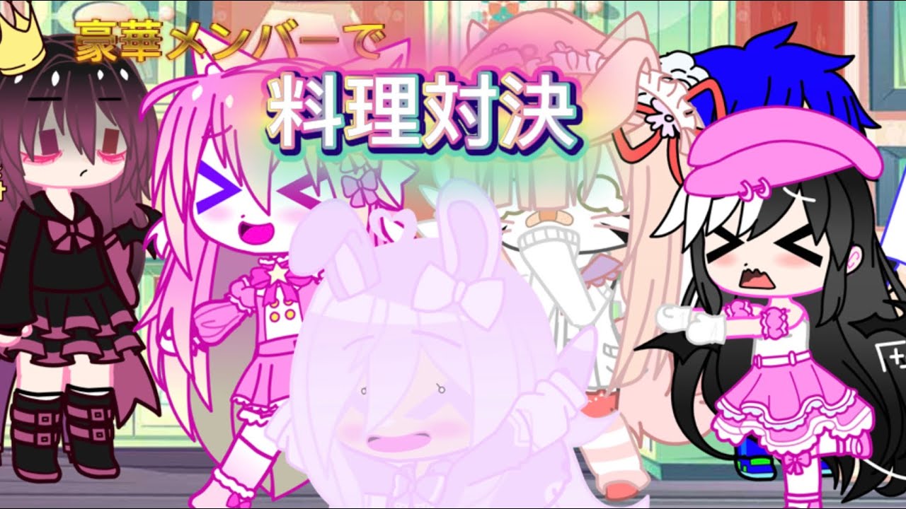 豪華メンバーで料理対決をするだと？！見るしかねぇだろおおおおおおお(？)#ガチャクラブ #夢コラボ#コラボ 