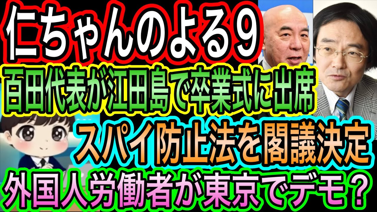 【日本保守党】よる９