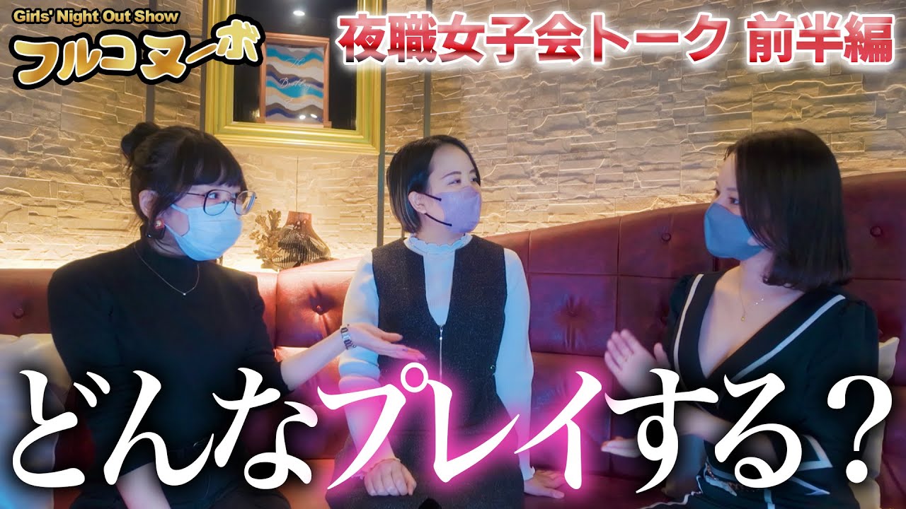 【フルコヌーボ#1 前編】&ldquo;夜を生きる夜職大人女子&rdquo;の本音トーク