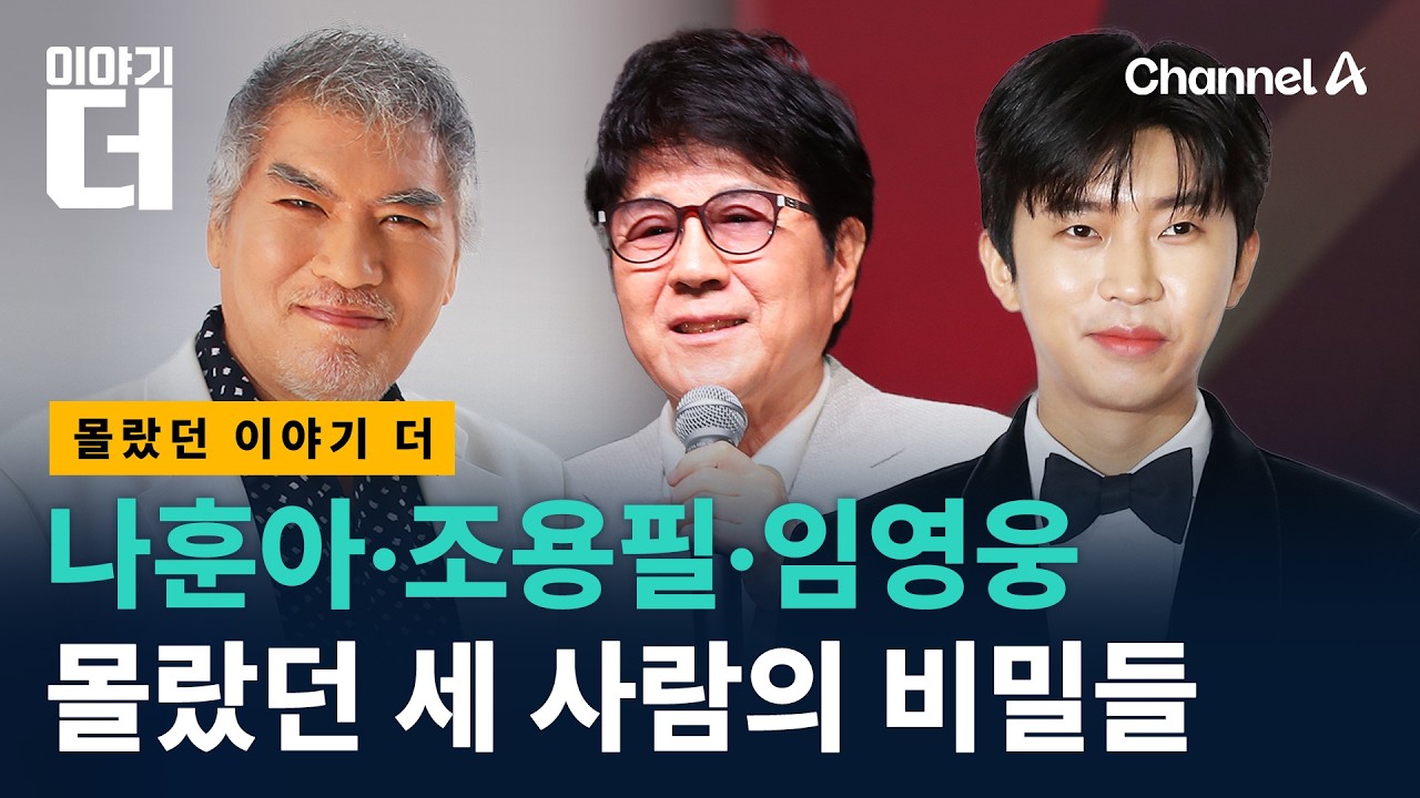 나훈아·조용필·임영웅, 세 사람의 비밀 / 채널A / 이야기 더