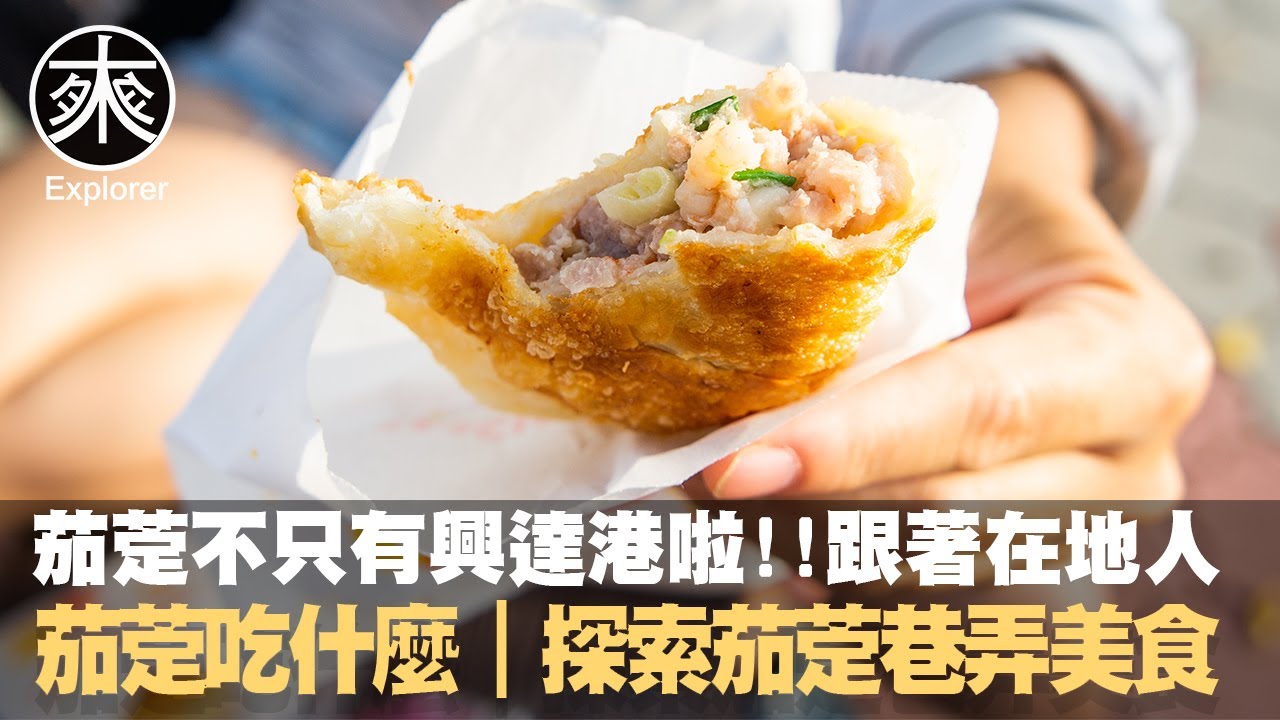 【高雄茄萣必吃！】揭開高雄茄萣隱藏版美食，原來還有這麼多不為人知的美味！茄萣私房美食大公開！｜呷餐廳系列｜探路者