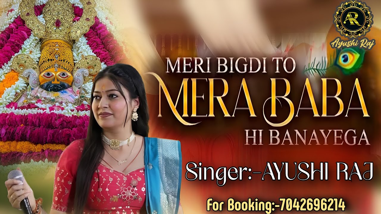 Meri Bigdi Toh Mera Baba Hi Banayega || Ayushi Raj new bhajan || khatu shyam bhajan || Ayushi Raj...