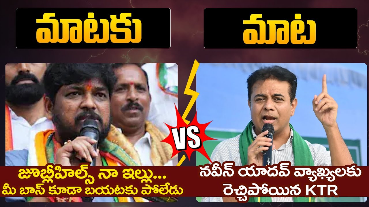 Naveen Yadav Vs KTR Jubilee Hills By Election | Congress Vs BRS | Telangana Politics