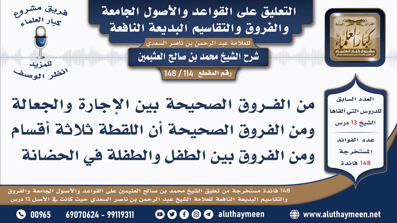 114 - 148 الفروق بين الإجارة والجعالة وبين الطفل والطفلة في...- القواعد والأصول الجامعة -ابن عثيمين