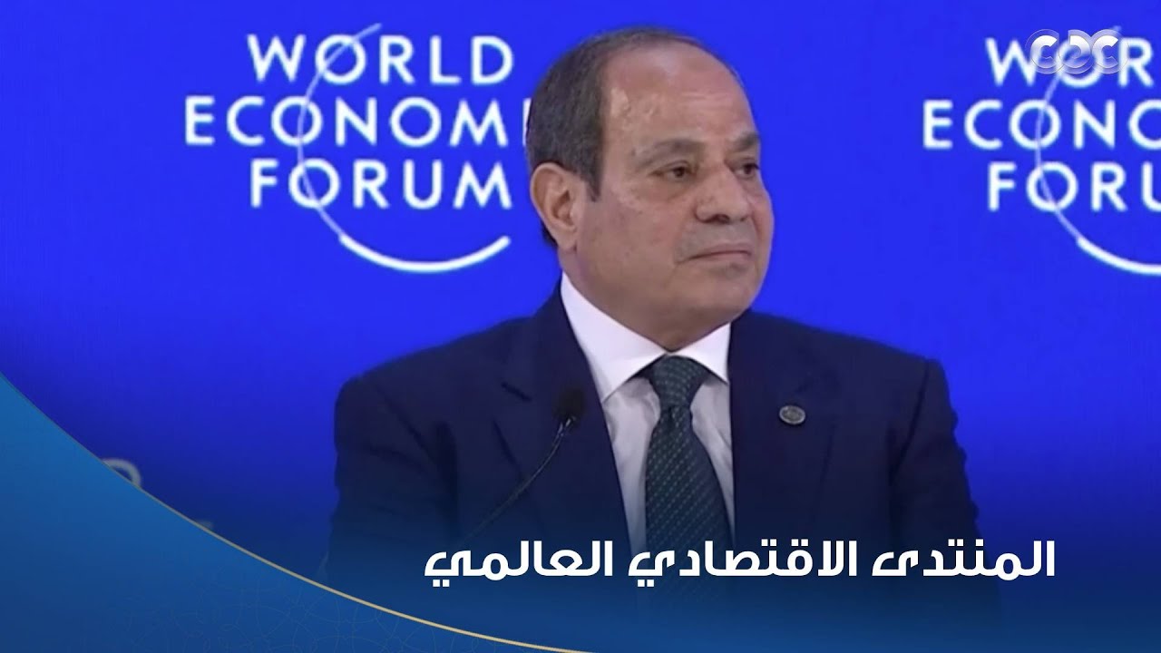 الرئيس السييسي يشارك في  جلسة حوار خاص ضمن فعاليات المنتدى الاقتصادي العالمي المنعقد في مدينة دافوس