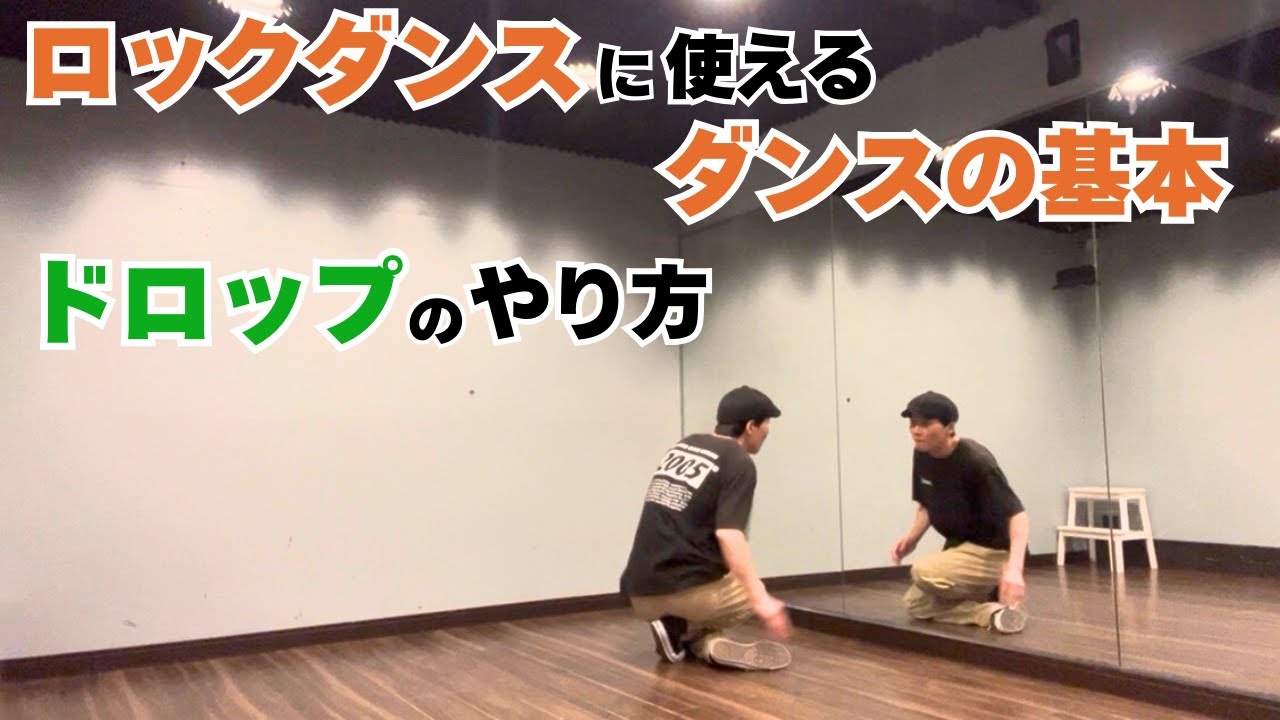 ロックダンスに使えるダンスに基本｜ドロップのやり方