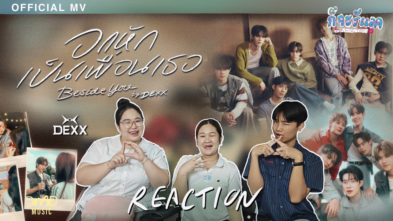 [OFFICIAL MV] วัสดุแฟนหนุ่มมากก REACTION | DEXX - อกหักเป็นเพื่อนเธอ (BESIDE YOU) | ก็จะทำ