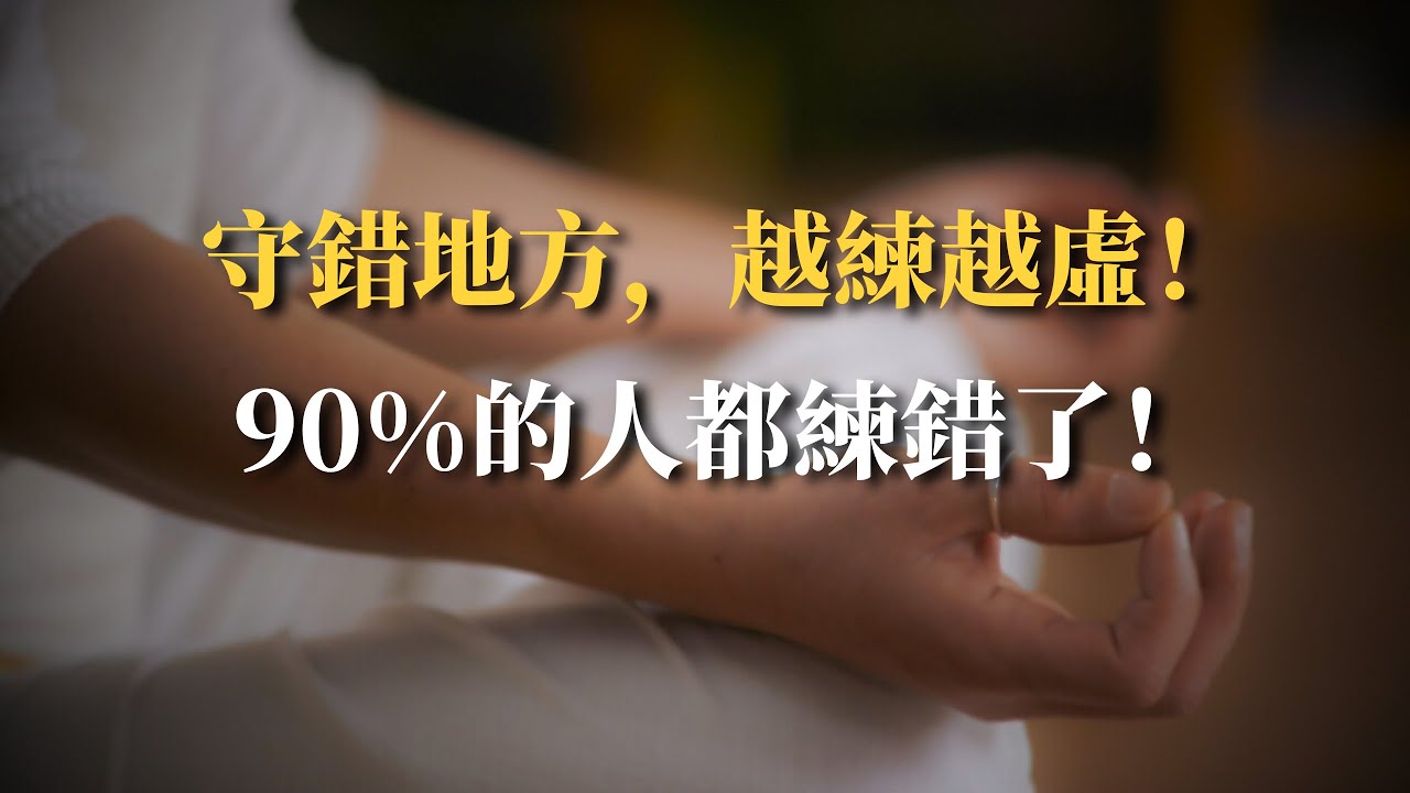「意守丹田」你以為是在「守小腹」？其實守的是——心！