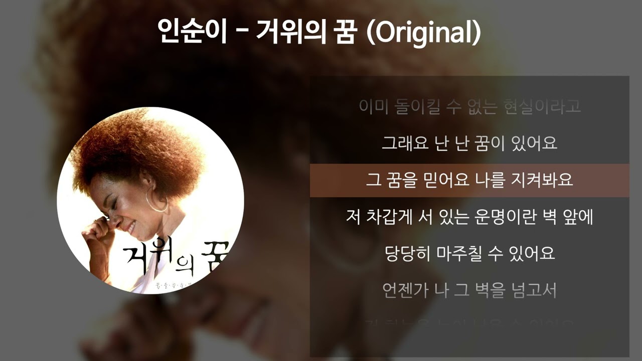 인순이 - 거위의 꿈 (Original) [가사/Lyrics]