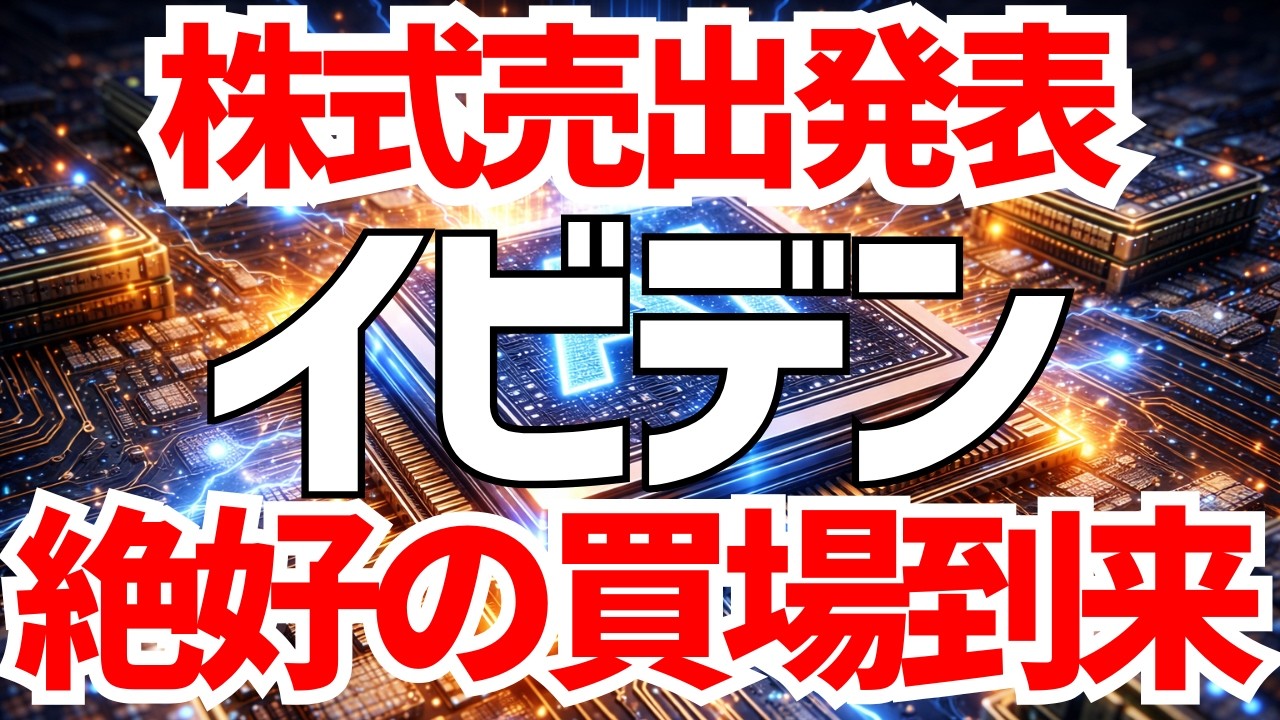 イビデンが大型売出し発表で絶好に買場到来か