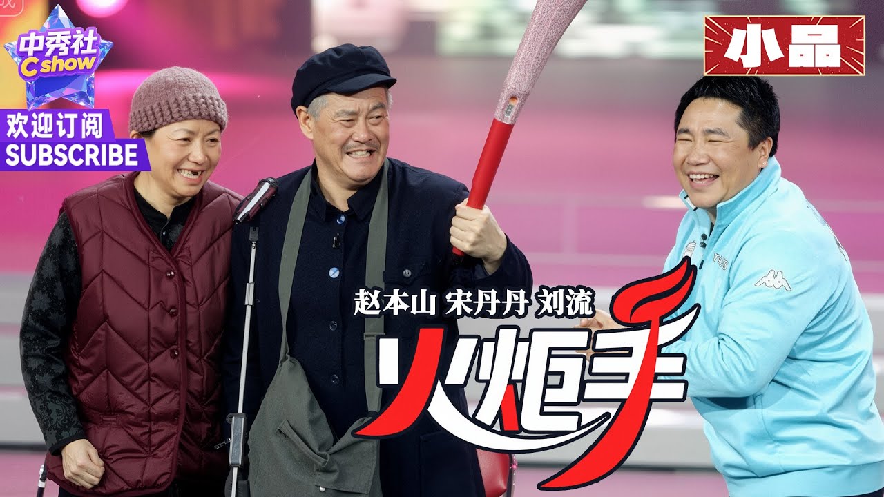 【小品】#赵本山 #宋丹丹 互相拆台，堪称经典百看不厌！|《火炬手》#刘流 #2008春晚