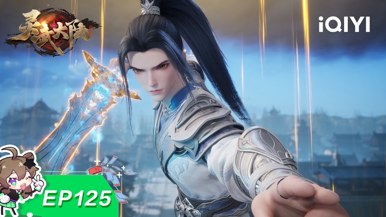 灵武大陆 | EP125：生死有命 | 爱奇艺国漫 iQIYI Animation | 【加入会员专享最新集】