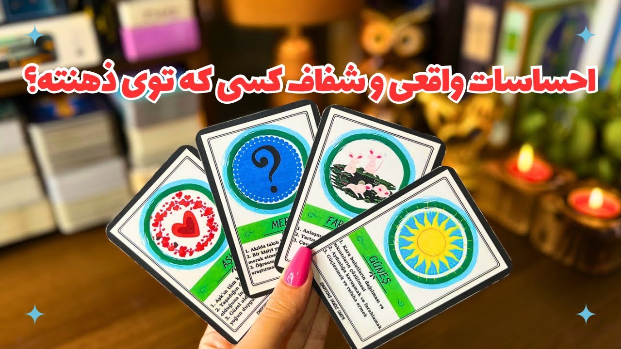 💕احساسات واقعی، بی پرده و شفاف شخص مورد نظرت چیه؟📨چه حسی در اعماق قلبش نسبت بهت پرورش میده؟💕