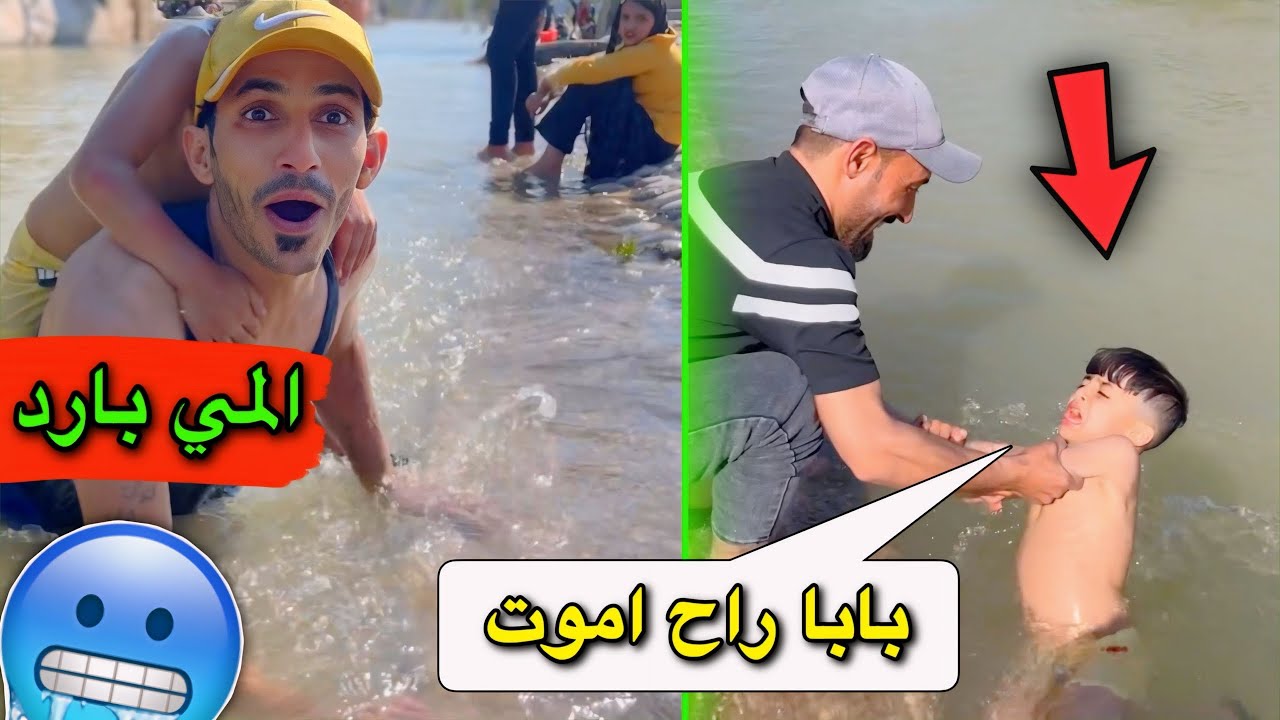 سبحنا بمي بارررررد 🥶| اول واخر مره اسبح بهيج مي 😖| الجزء 3
