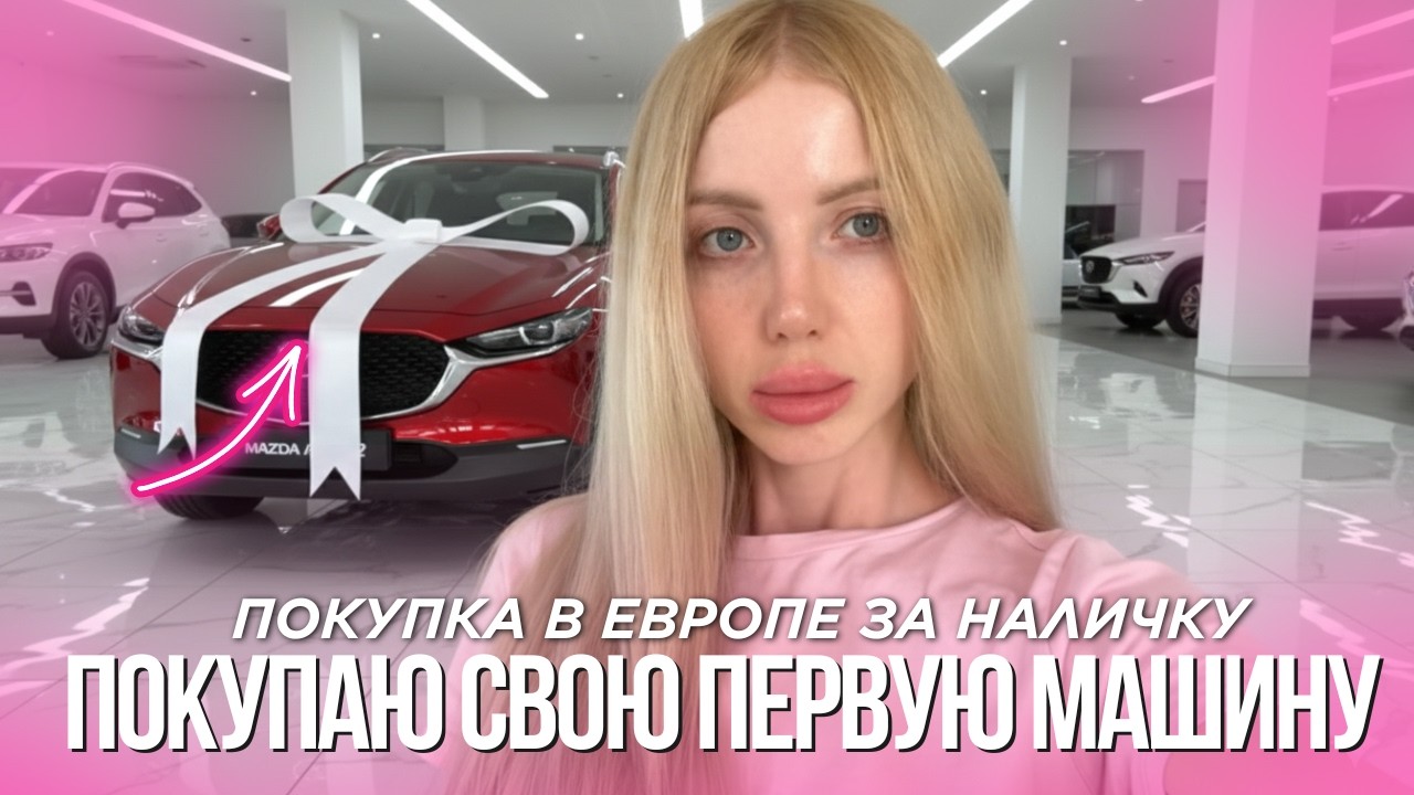 ЗАРАБОТАЛА НА СВОЮ ПЕРВУЮ МАШИНУ В ЖИЗНИ - БЮДЖЕТНАЯ МАШИНА ЗА 21.000 ЕВРО. ОБЗОР НА MAZDA CX-30
