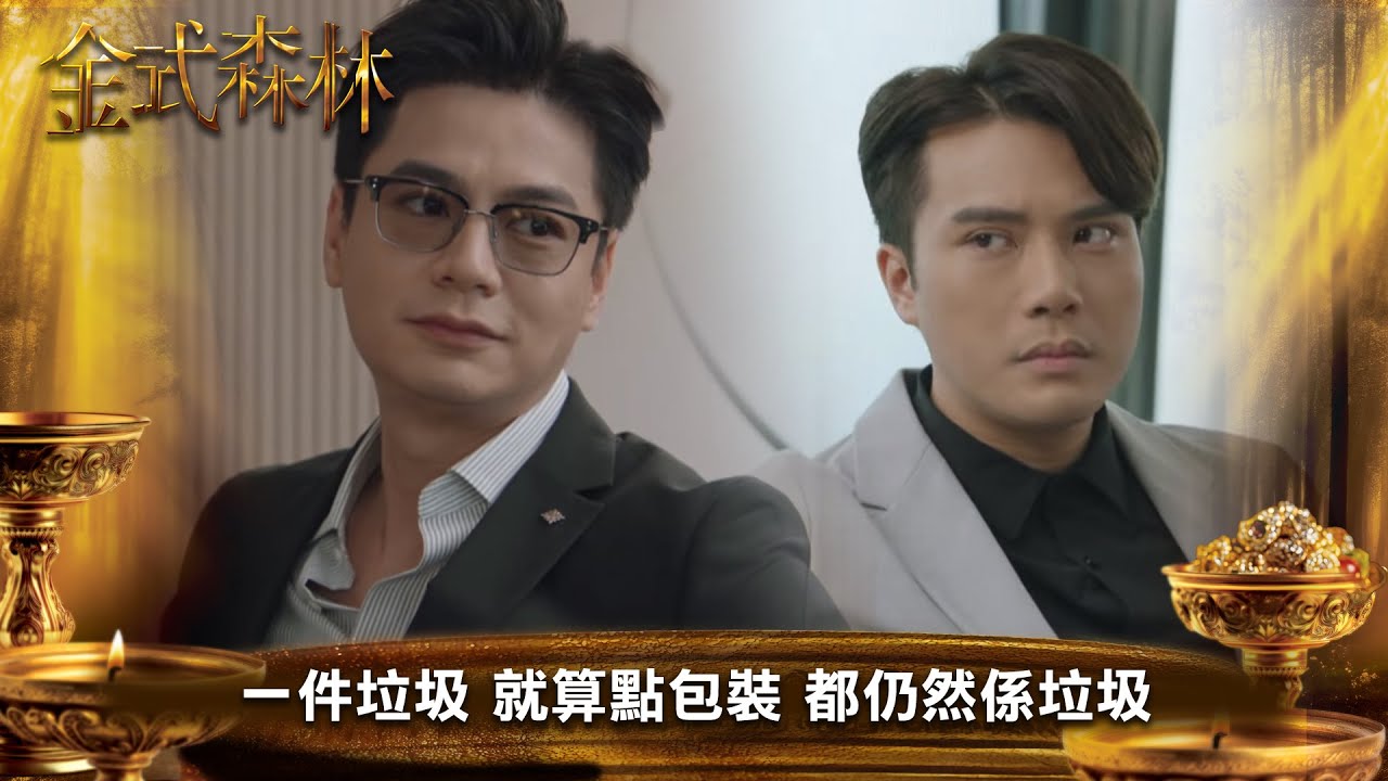 金式森林｜一件垃圾 就算點包裝 都仍然係垃圾｜第10集｜郭晉安｜陳曉華｜羅蘭｜羅子溢｜龔慈恩｜何廣沛｜陳浚霆｜羅天宇｜郭柏妍｜何依婷｜陳星妤｜莊子璇｜江嘉敏｜徐榮｜李成昌｜港劇｜TVBUSA
