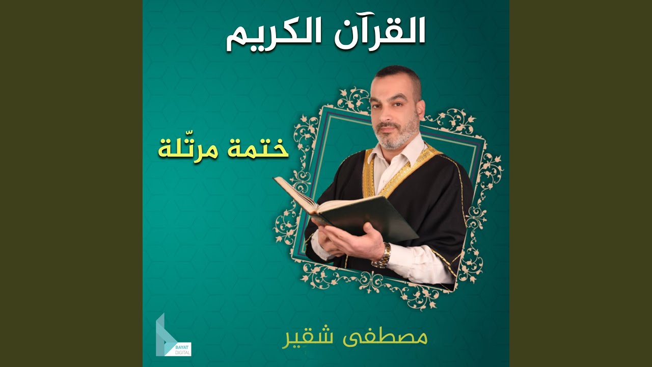 سورة الفتح | الحاج مصطفى شقير