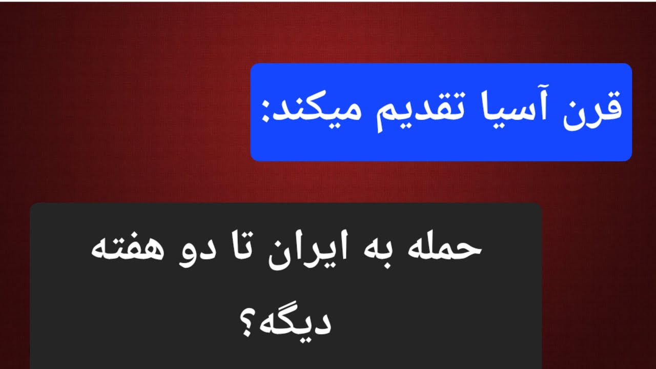 لری جانسون: چرا تا دو هفته دیگر ممکن است به ایران حمله شود، و پاسخ ایران؟