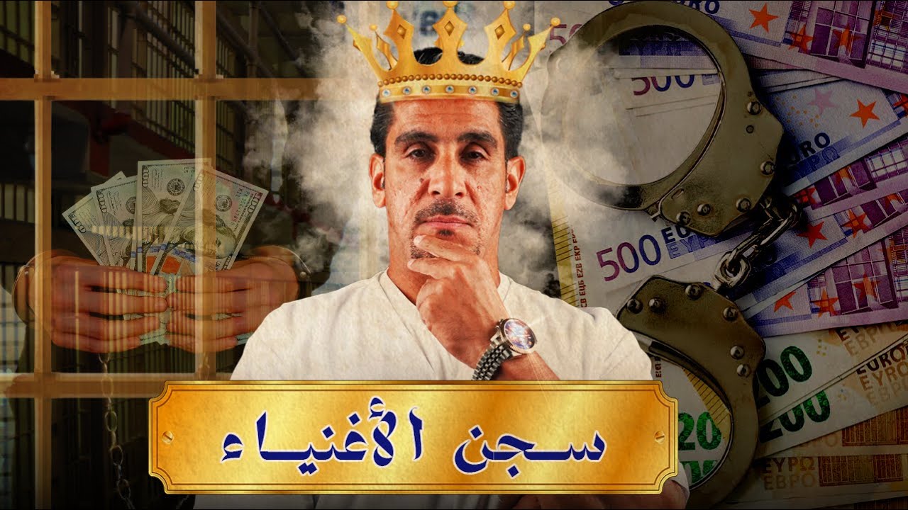 سجن الأغنياء ورجال الاعمال | 59 | يوميات ياسر البحري