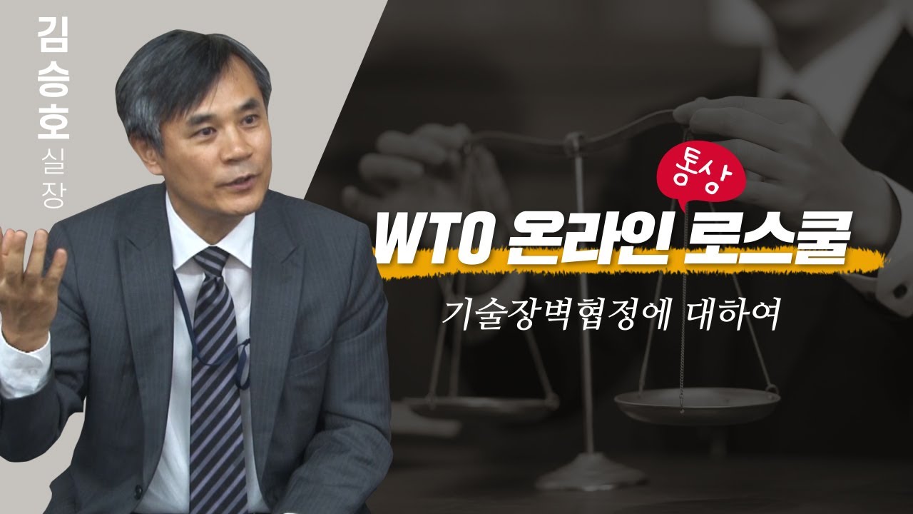 [WTO 온라인 통상 로스쿨] 기술장벽협정에 대하여