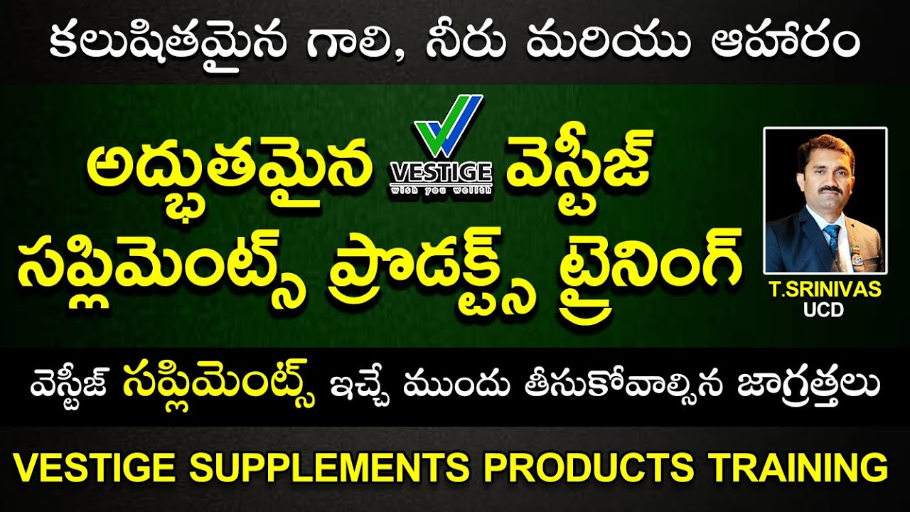Vestige |అద్భుతమైన వెస్టీజ్ సప్లిమెంట్స్ ప్రొడక్ట్స్ ట్రైనింగ్  Products Training | T. Srinivas UCD