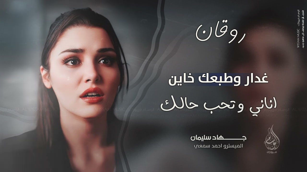 غدار وطبعك خاين | اناني وتحب حالك - اغاني روقان واستكنان 2025 جهاد سليمان | مطلوبه اكثر شيء .