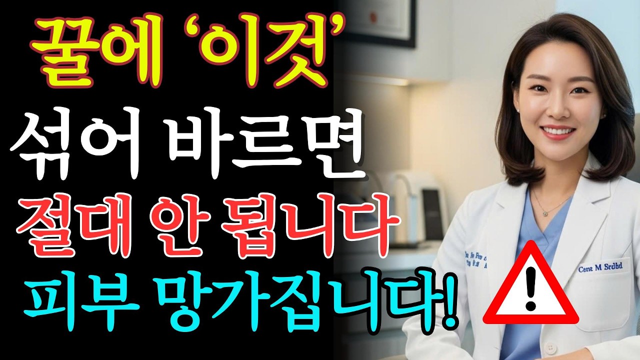 꿀에 ‘이것’ 섞어 바르면 위험합니다! 오히려 피부를 망칠 수 있는 이유 공개 | 피부관리