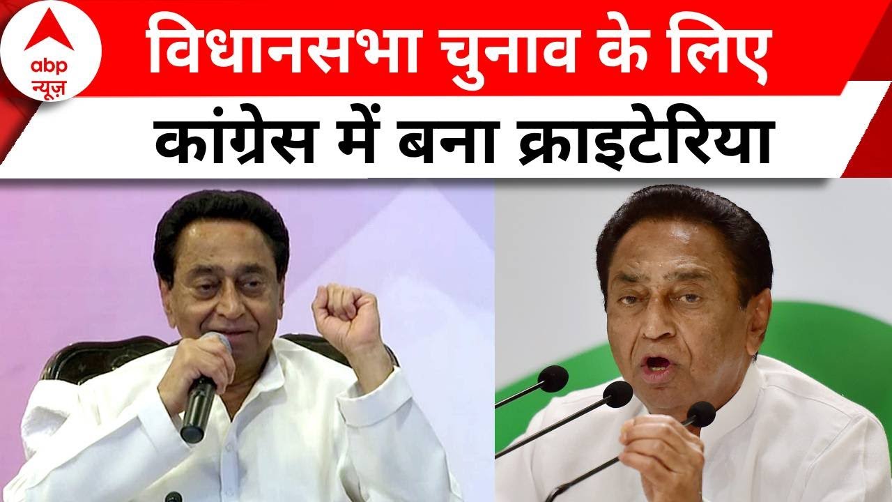 MP Election 2023: एमपी चुनाव के लिए Congress में टिकट क्राइटेरिया बना | ABP NEWS