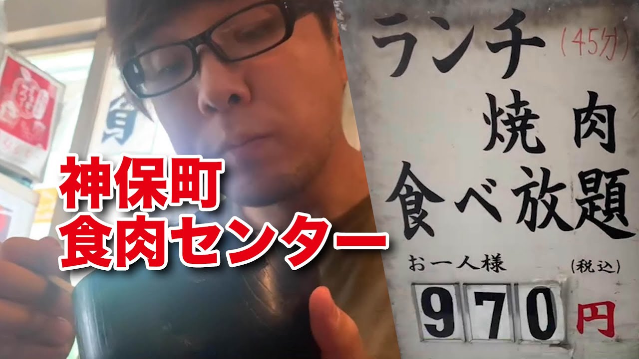 【神保町食肉センター】45分970円焼肉・ホルモン食べ放題/時間に追われるぼっち