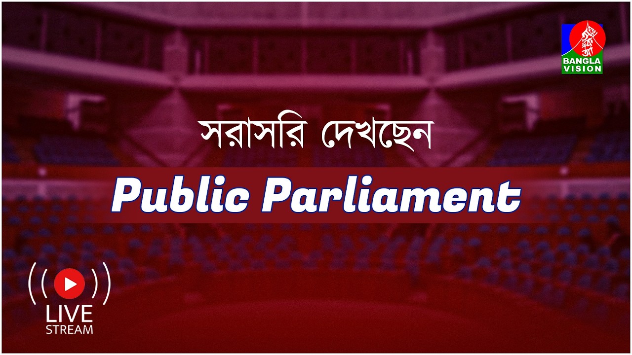 🔴সসরাসরি | টকশো ‘পাবলিক পার্লামেন্ট’