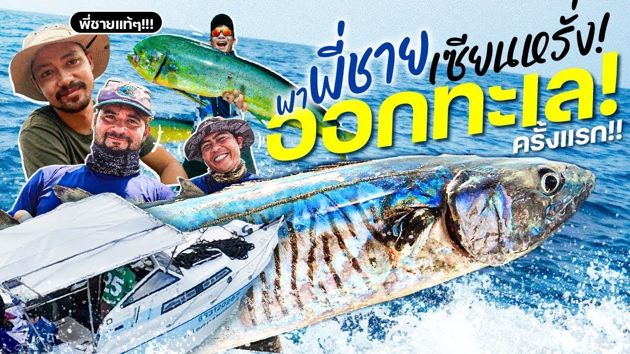 ออกทะเล! สานฝันพี่ชายเซียนหรั่งล่าทองคำ แห่งทะเลอ่าวไทย!! Mahi Mahi! [สาระตั้ม - thumbntk]