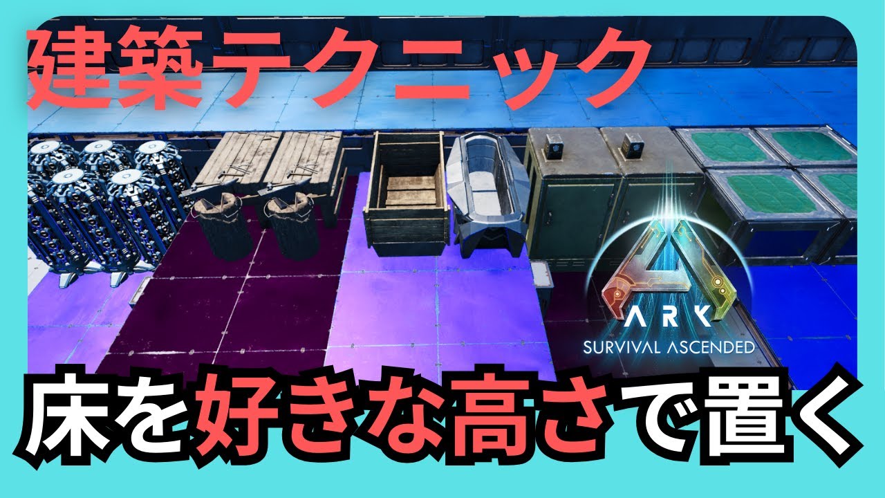 床の高さの調整方法 建築tips 【ASA ARK: Survival Ascended】