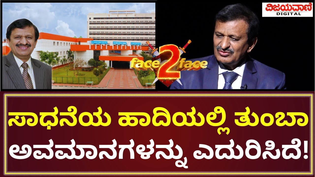 Dr CN Manjunath Exclusive Interview | ಡಾ. ಸಿ.ಎನ್​. ಮಂಜುನಾಥ್​​ ನಡೆದು ಬಂದ ಹಾದಿಯಲ್ಲಿ ಕಲ್ಲು-ಮುಳ್ಳು!