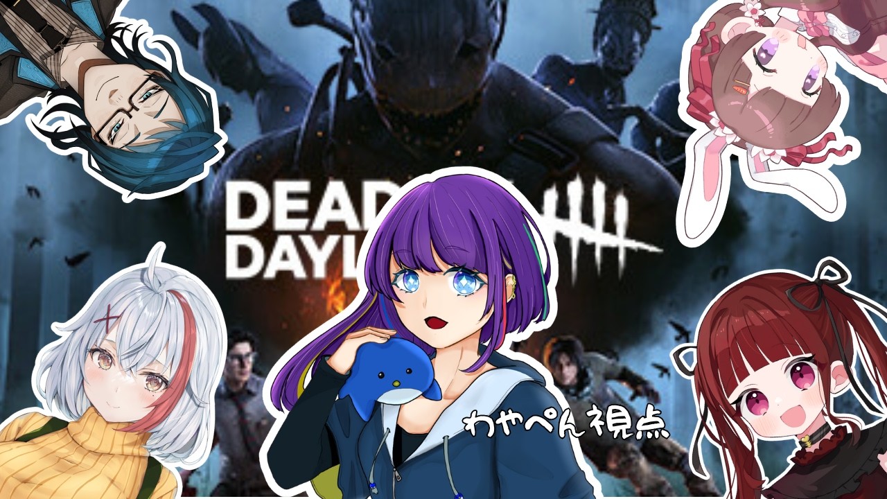 【 #deadbydaylight   #vtuber   】　みんなで遊ぶんだけど、どうやってやるんでしたっけね？【ｗ/最仲摩耶・珠樹蒼・面吉幸・太宰あゆな】