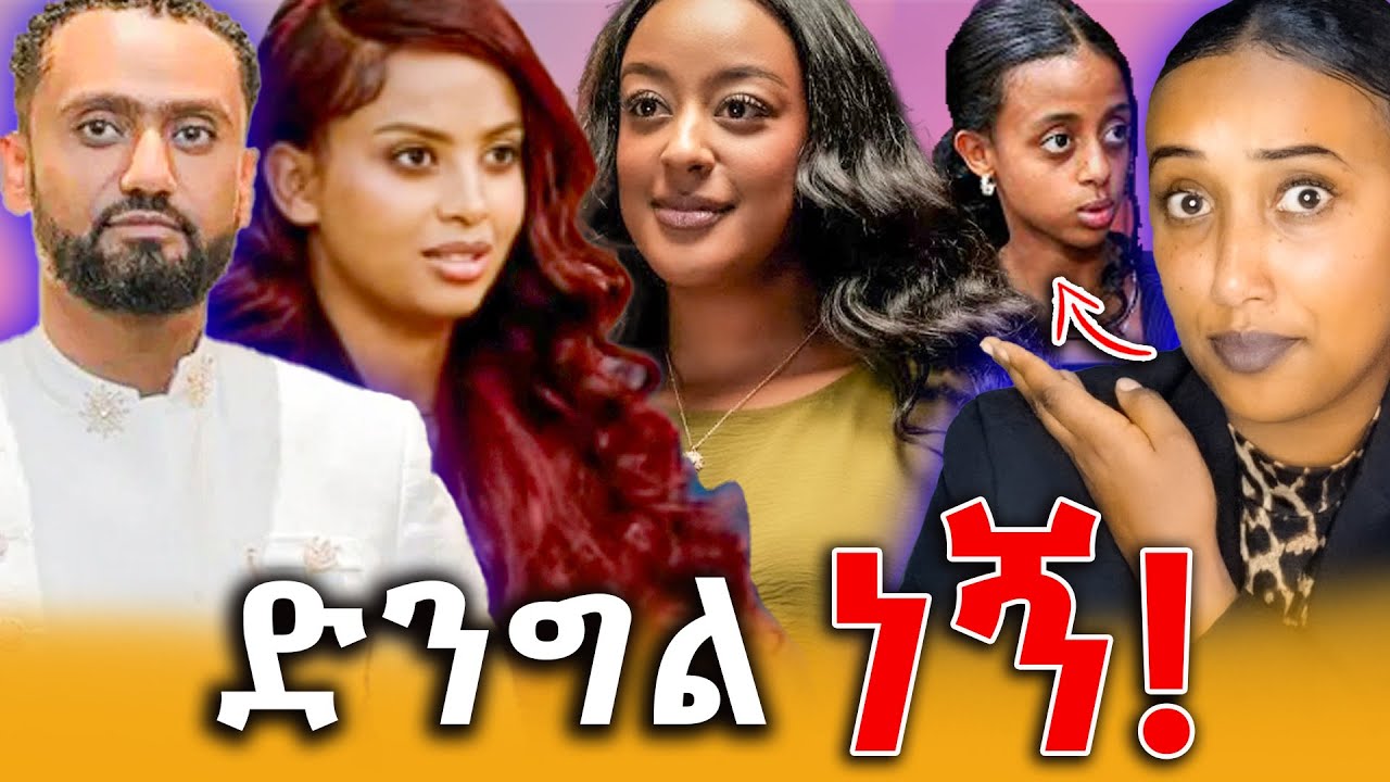 🔴በገንዘብ ምክንያት የተጣሉት እርቲስቶች! የሴቶች እግር ኳስ ተጫዋቾችን ቅሌት ለምን አጋለጣቹ በሚል ማስፈራሪያ የደረሳቸው ጋዜጠኞች!||Efrata tube||