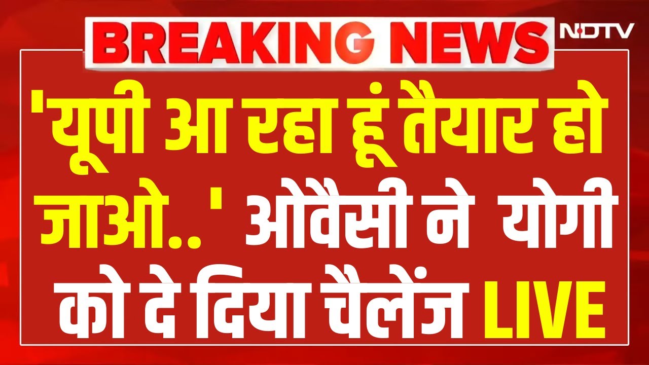 'LIVE : 'यूपी आ रहा हूं तैयार हो जाओ...' ओवैसी ने मुख्यमंत्री योगी आदित्यनाथ को दे दिया चैलेंज!