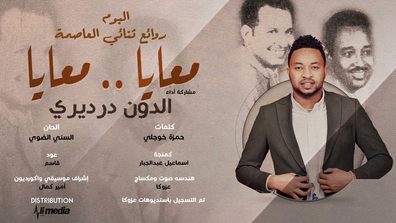 الدون درديري - معايا معايا | من البوم روائع ثنائي العاصمة  || New 2021 || اغاني سودانية 2021