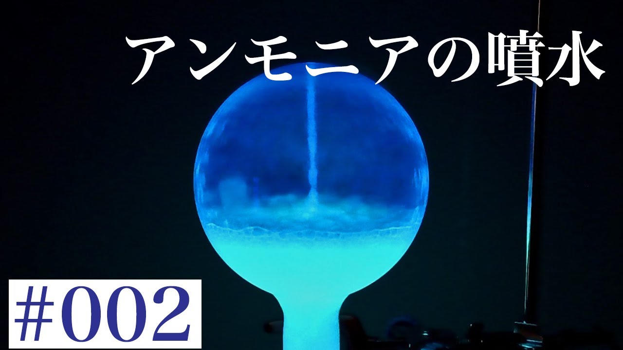 【化学実験】光るアンモニア噴水