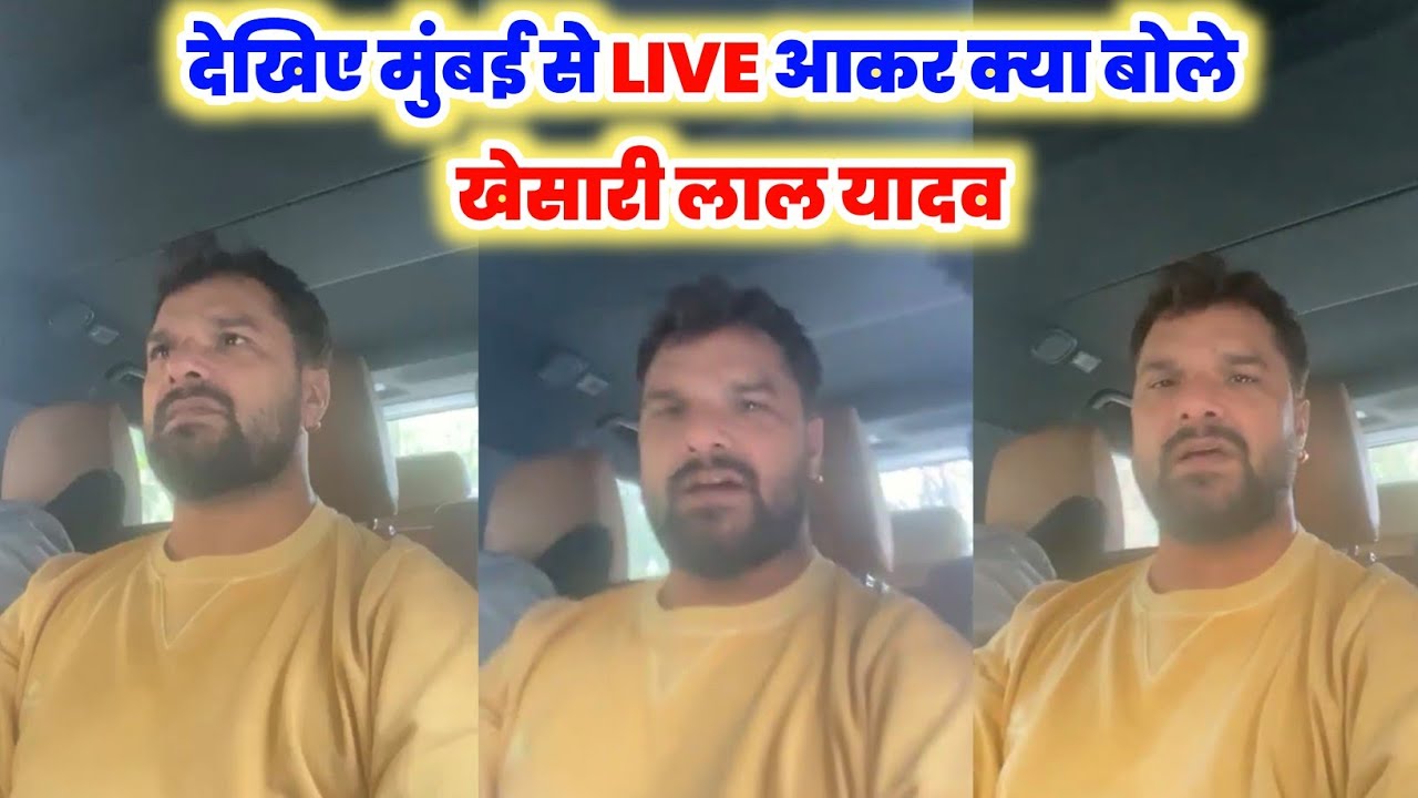 देखिए Mumbai से Live आकर क्या बोले Khesari Lal Yadav अपने दोस्त के चुनाव प्रचार के लिए 