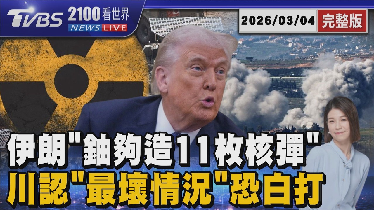 伊朗政權更替落空? 川普認「最壞」恐白打  美特使:伊朗承認擁製造11枚核彈的濃縮鈾20260304｜2100TVBS看世界完整版｜TVBS新聞@TVBSNEWS02