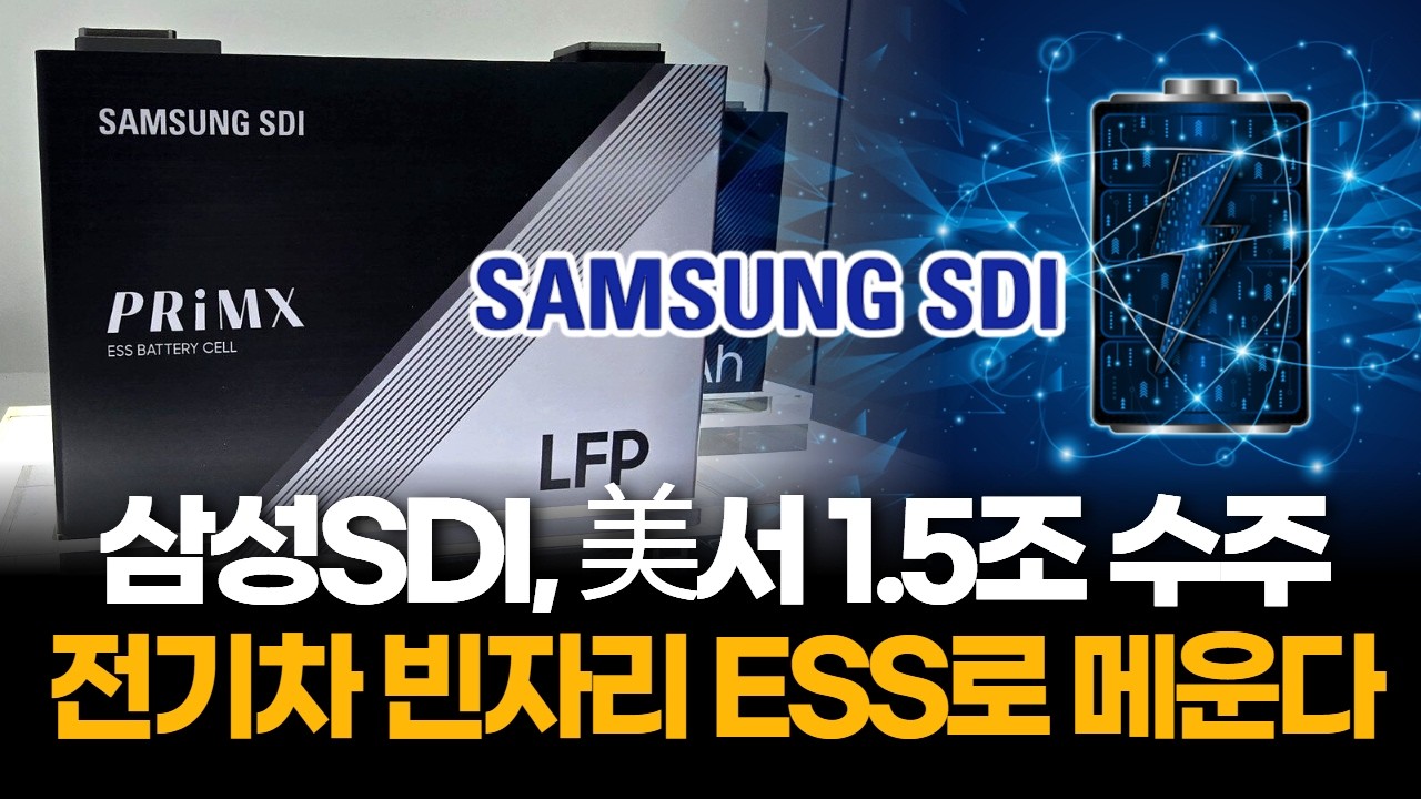 삼성SDI, 美서 1.5조 수주…전기차 빈자리 ESS로 메운다